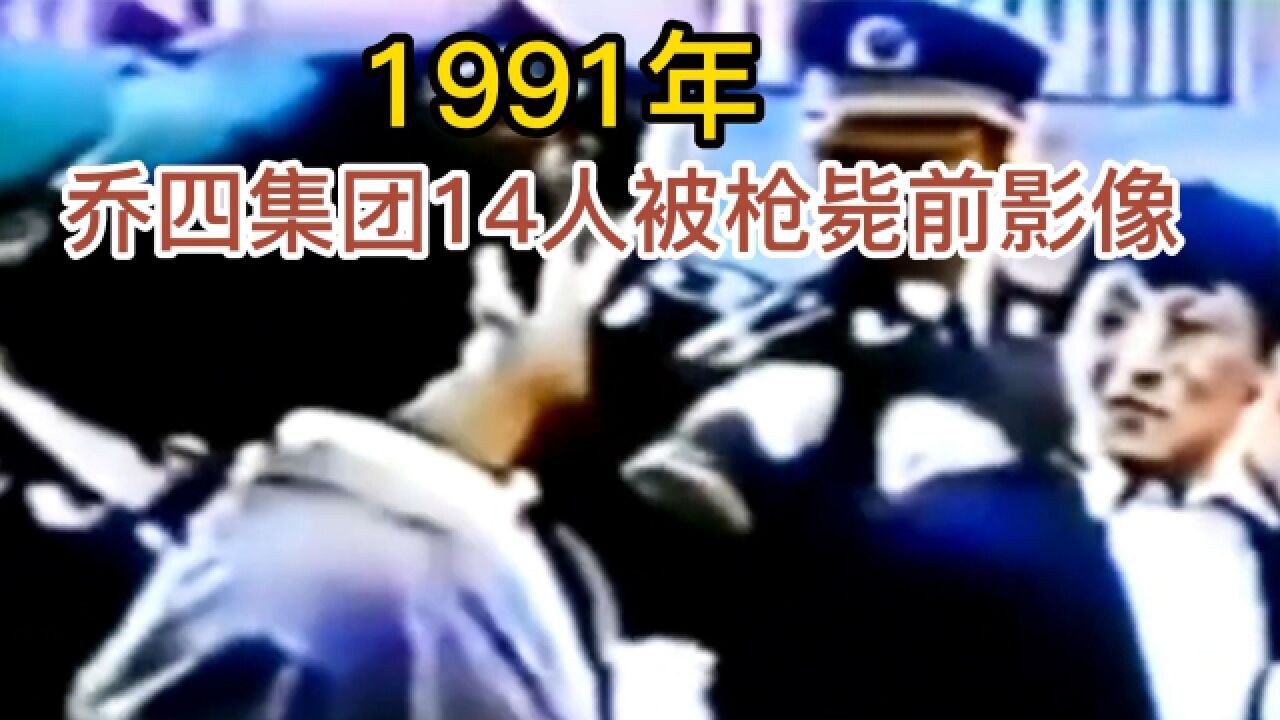 1991年,乔四集团14人被击毙前的影像