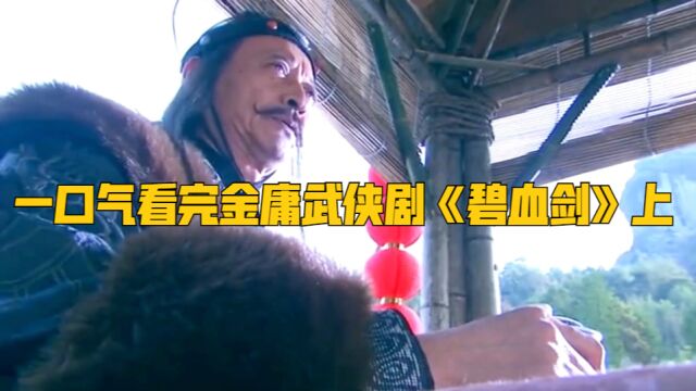 一口气看完金庸武侠剧07版《碧血剑》上