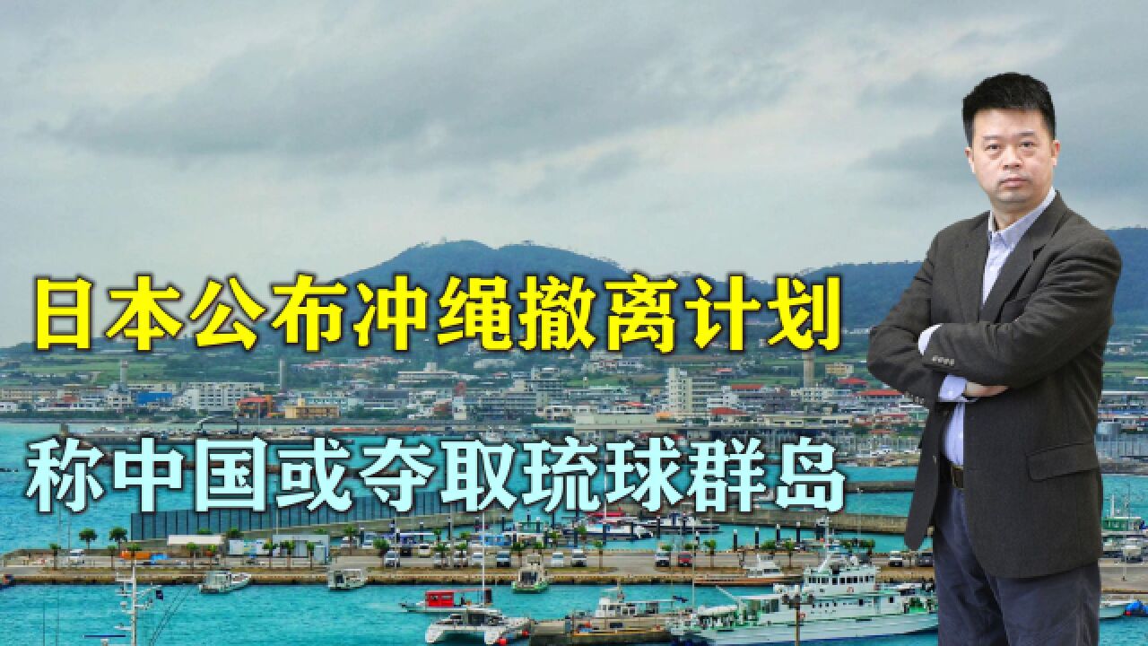 日本公布冲绳撤离计划,称中国或夺取琉球群岛