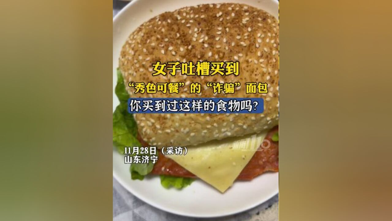 女子吐槽买到“秀色可餐”的“诈骗”面包,你买到过这样的食物吗