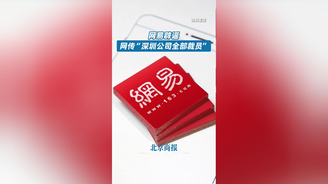 网易辟谣网传“深圳公司全部裁员”