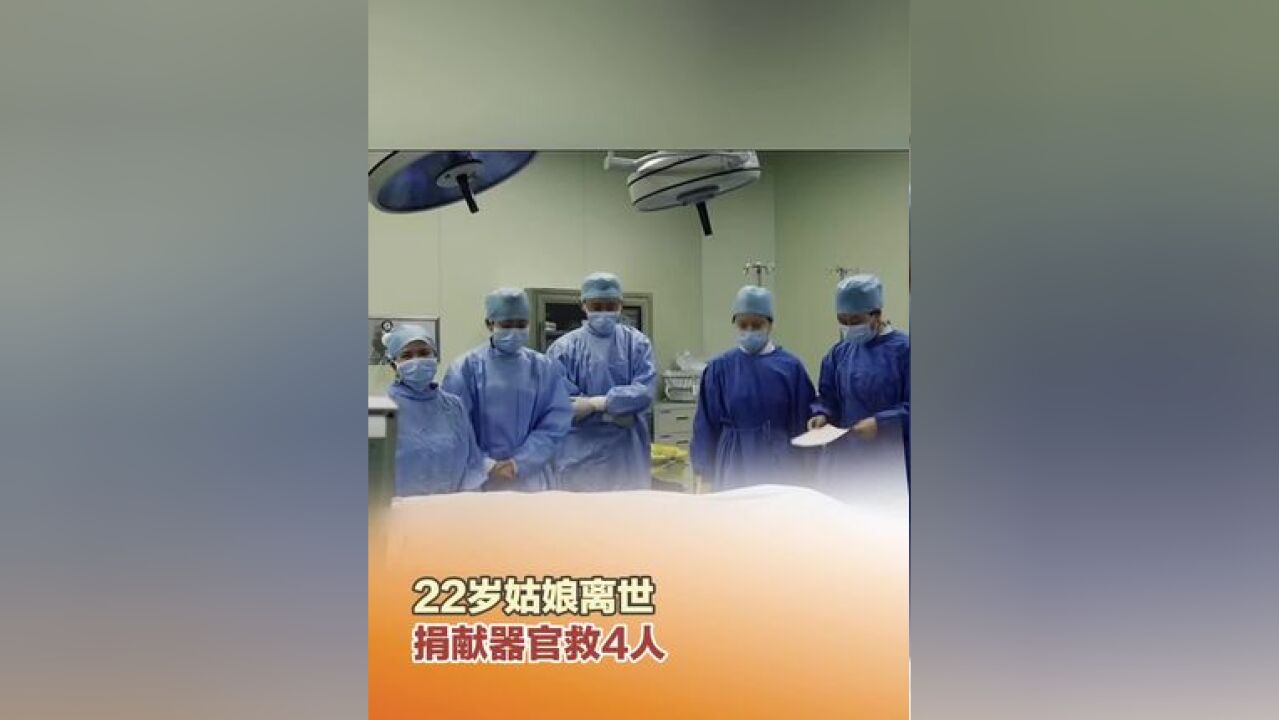 近日,安徽,22岁女孩离世捐献器官救4人,女孩父母:女儿生前曾是幼师,她一定愿意去挽救更多的人