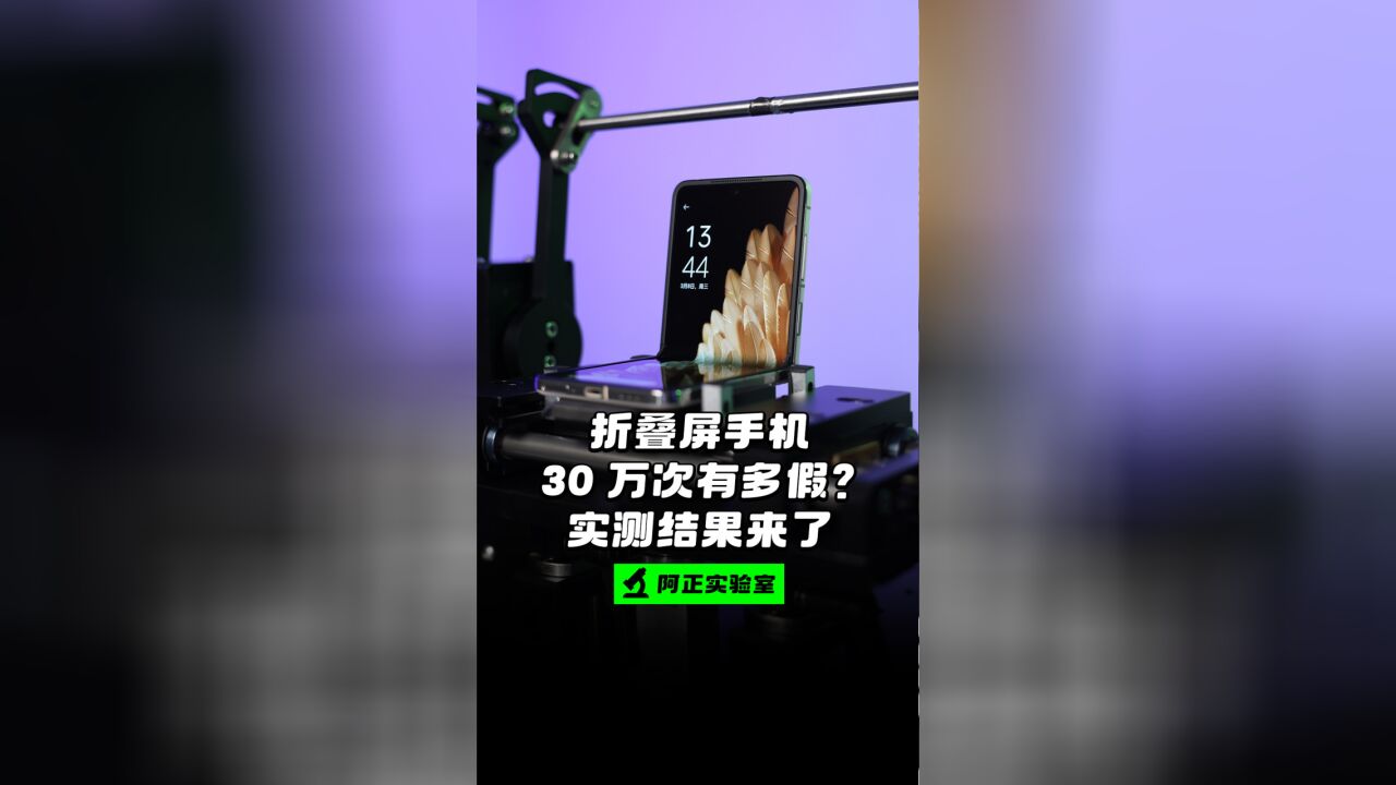 厂商宣称能折叠30万次能达到吗?折叠屏手机可靠性实测结果来了