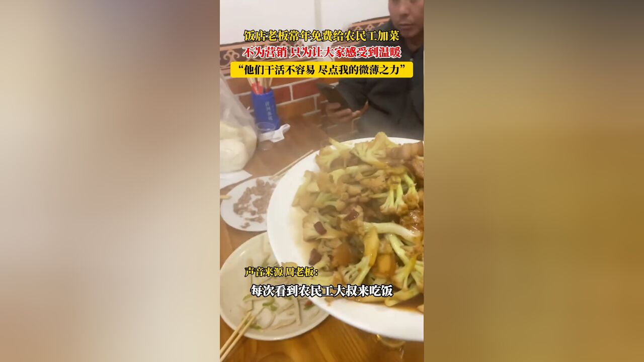 饭店老板常年免费给农民工加菜,不为营销,只为让大家感受到温暖