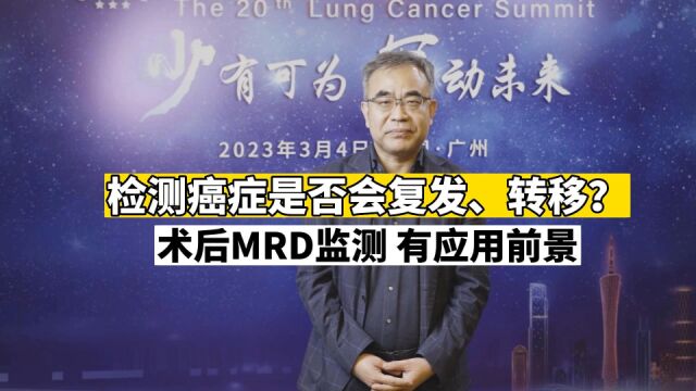 癌症是否还会复发、转移?术后MRD检测,有广泛应用前景