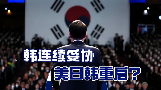 韩国连续妥协,日韩关系持续升温,美日韩联盟快速重装上阵