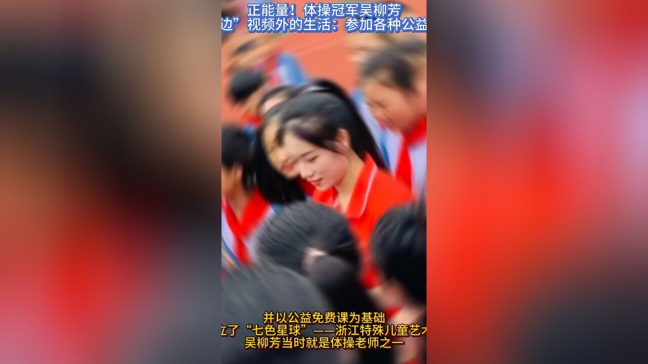 正能量!体操冠军吴柳芳“擦边”视频外的生活:参加各种公益活动