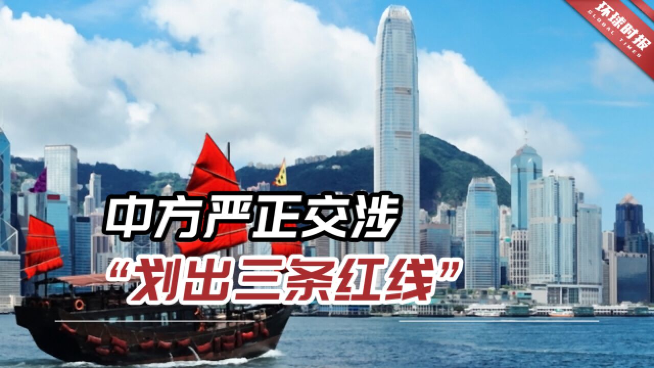 中方严正交涉,“划出三条红线”,不得在香港搞政治渗透