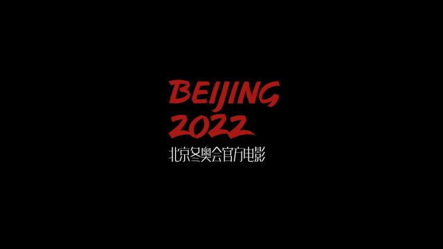 电影《北京2022》先导片