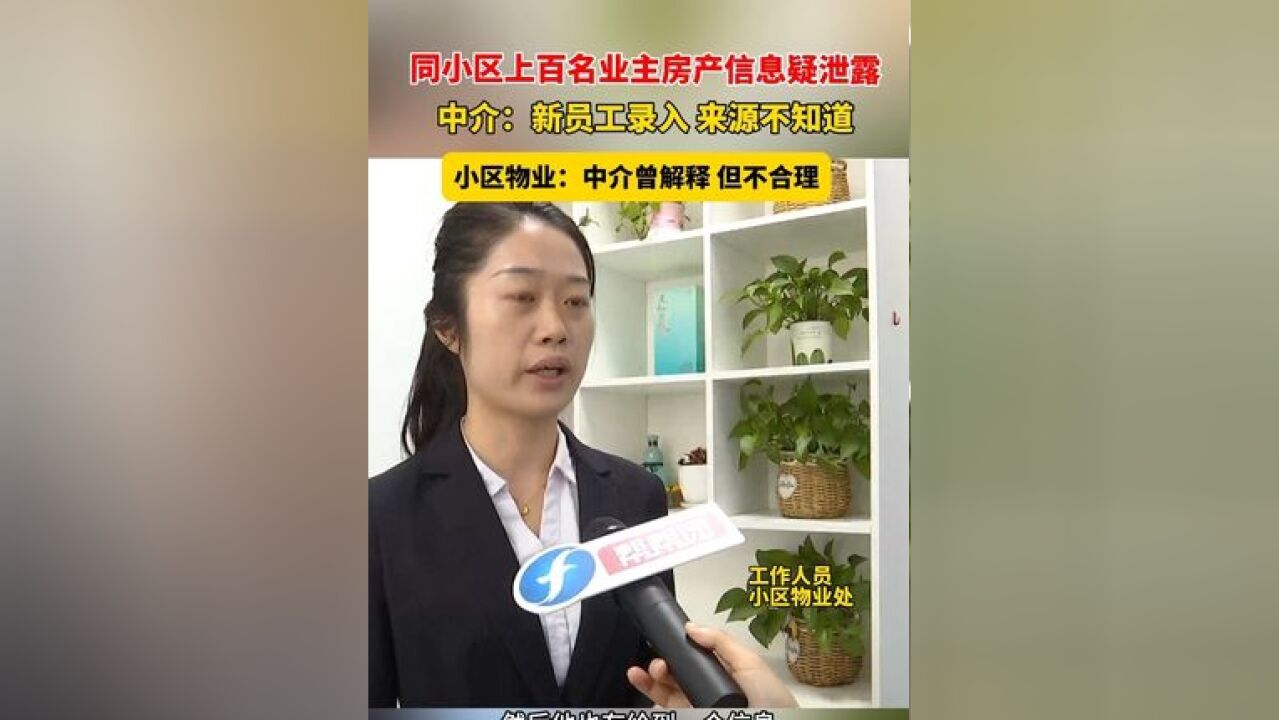 同小区上百名业主房产信息遭泄露,中介:新员工录入 来源不知道,小区物业:中介有解释 但不合理