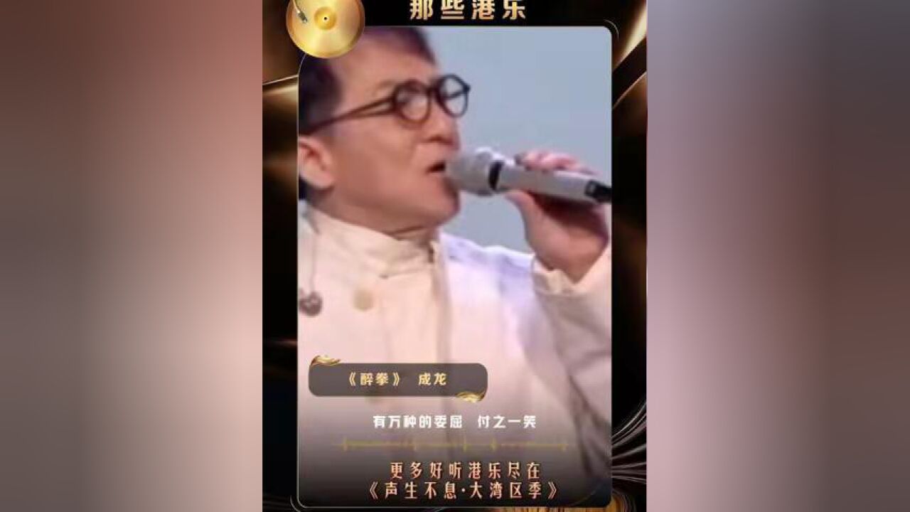 湖南卫视发了100条港乐小视频 成龙的这版《醉拳》,你还记得是在芒果的哪个舞台/节目吗?