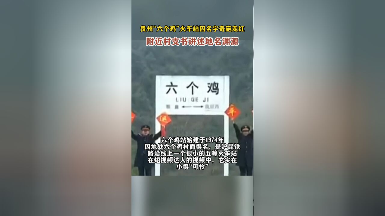 贵州“六个鸡”火车站因名字奇葩走红,附近村支书讲述地名渊源