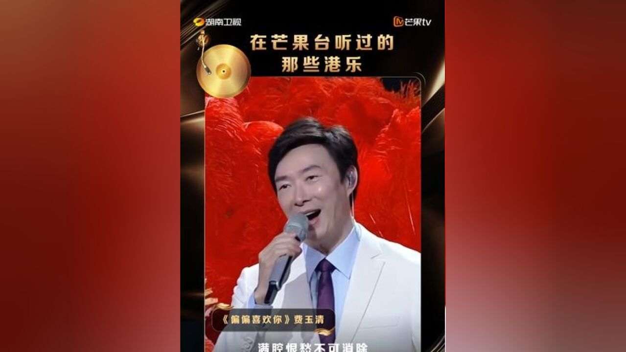 费玉清的这版《偏偏喜欢你》,你还记得是在芒果的哪个舞台/节目吗?