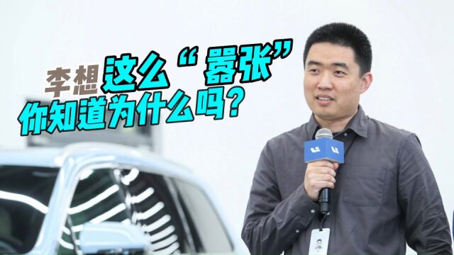 理想汽车CEO李想凭什么这么 “嚣张” ?我来告诉你答案