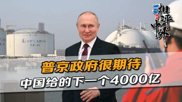 普京政府很期待,中国下一个4000亿大单,什么时候能给俄罗斯?