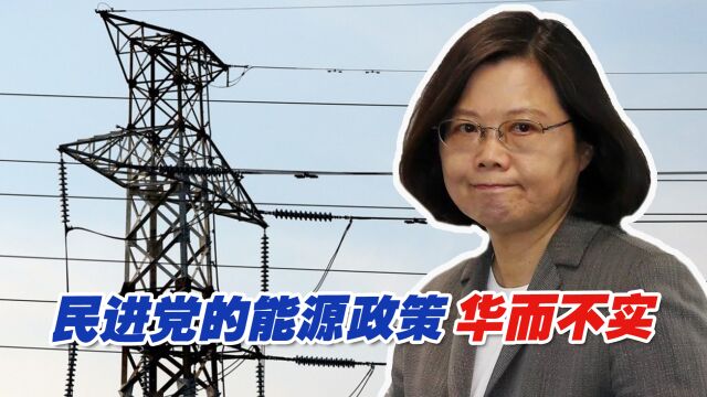 民进党华而不实的能源政策,让所有台湾民众一起受罪