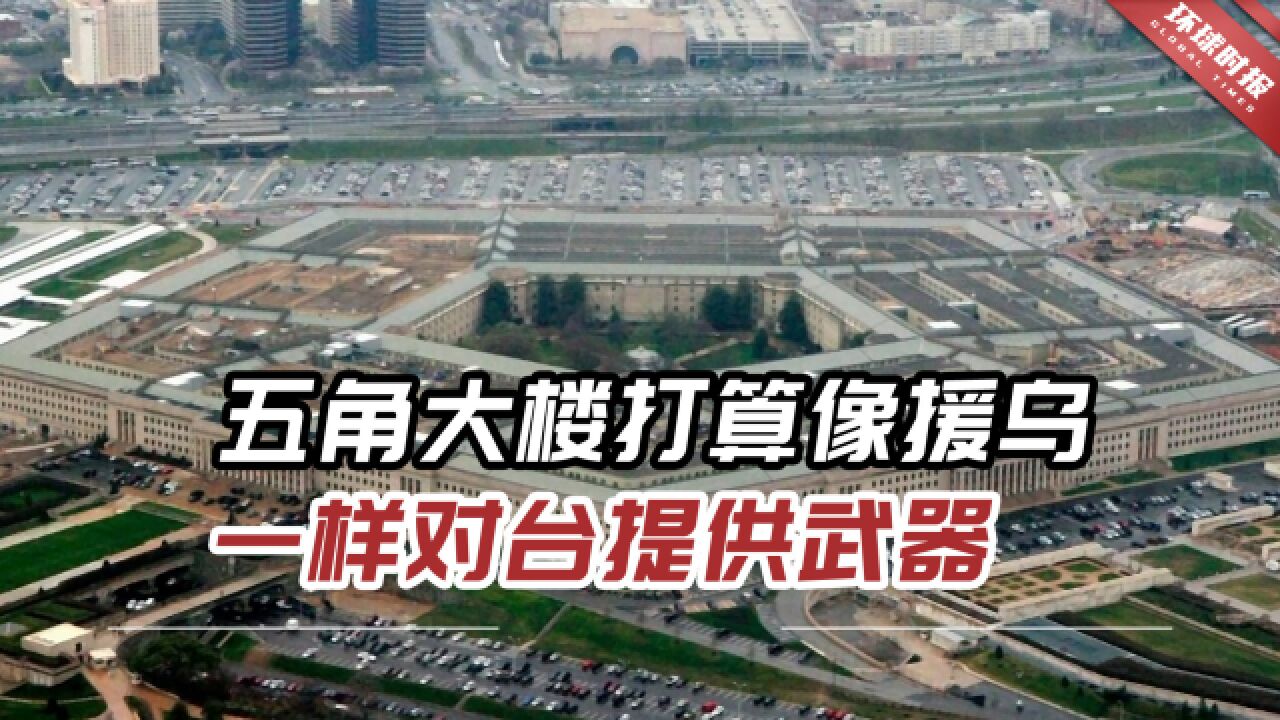 恶劣!五角大楼:打算像援乌一样对台提供武器,每年30亿美元?