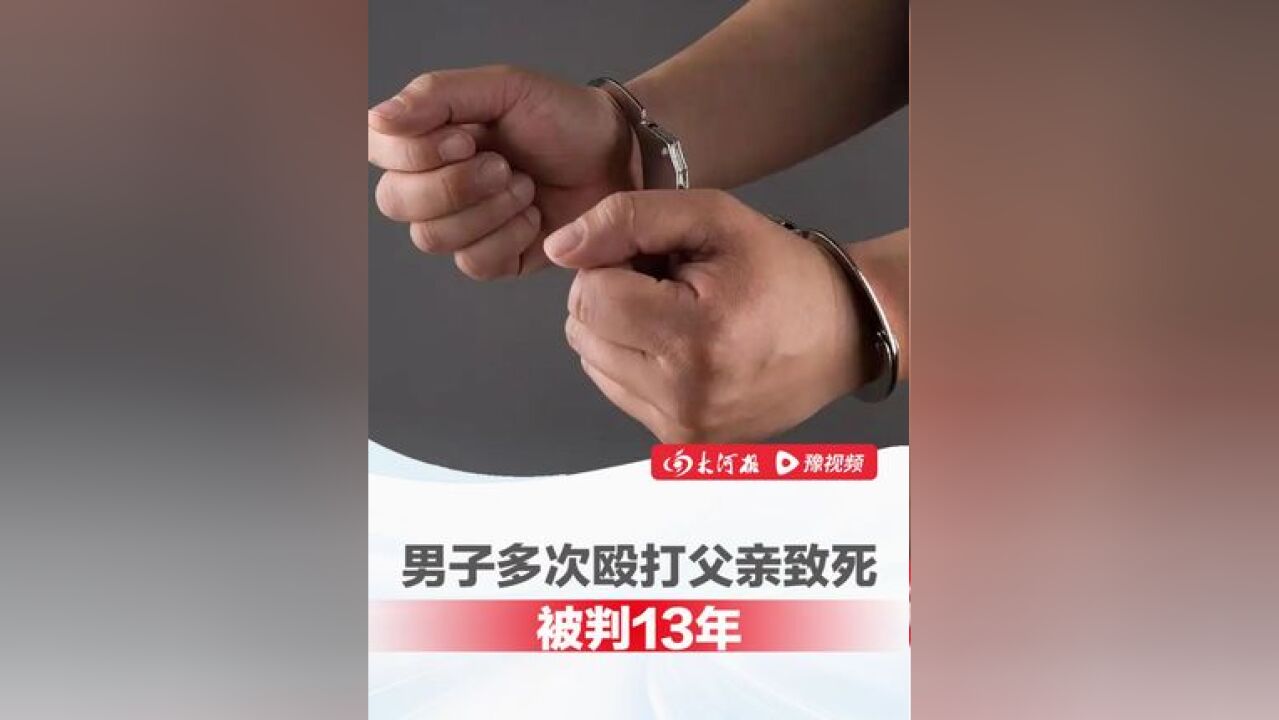 男子酒后辱骂妻子致离家出走,怪父亲没制止将其打死:头上浇开水,颈椎打骨折