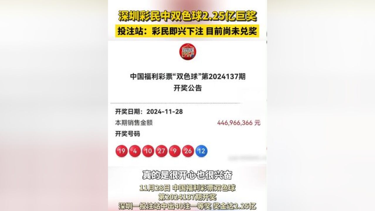 深圳彩民中双色球2.25亿巨奖!投注站:彩民即兴下注,目前尚未兑奖