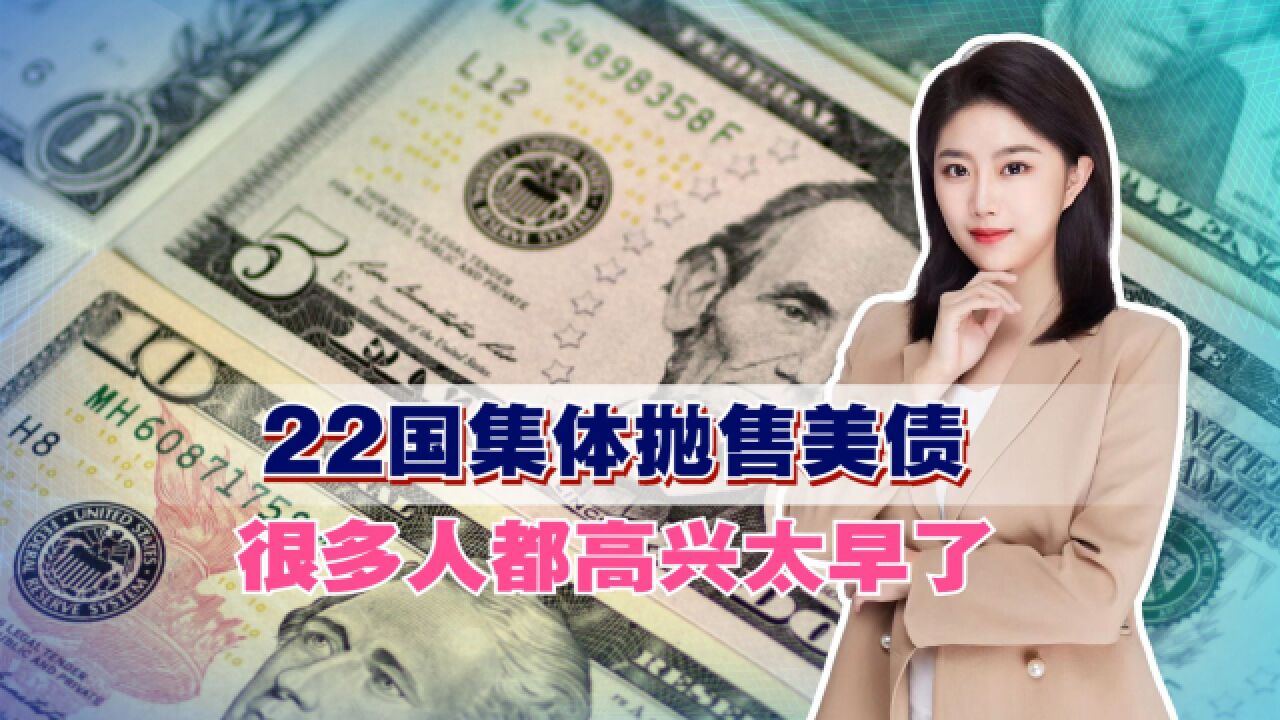 22国集体抛售美债,很多人都高兴太早了