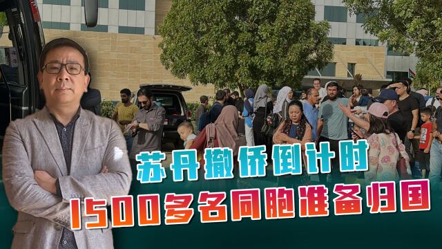 苏丹国门,已经向解放军打开,1500多名中国同胞,将安全回到祖国