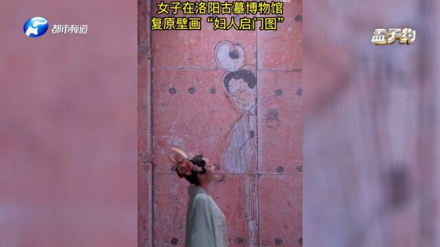 惊艳!95后女子复原古墓壁画“妇人启门图”,演绎神都洛阳的神秘故事