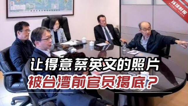 让得意蔡英文的照片,被台湾前官员揭底?直批其作秀摆拍!