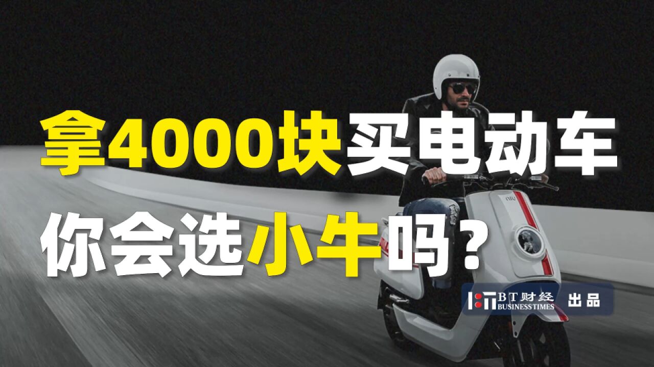 拿4000块买电动车,你会选小牛吗?