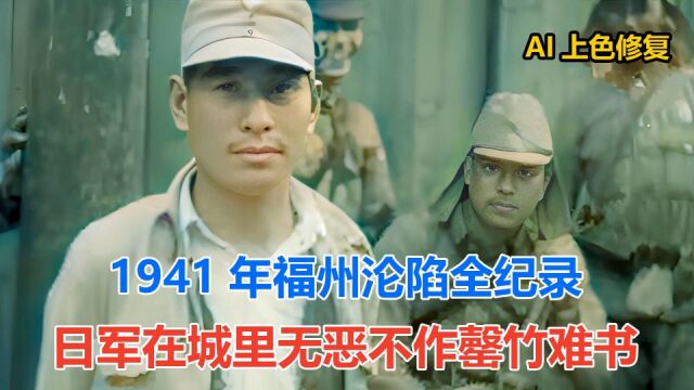 1941年福州沦陷全纪录 日军在城里无恶不作罄竹难书