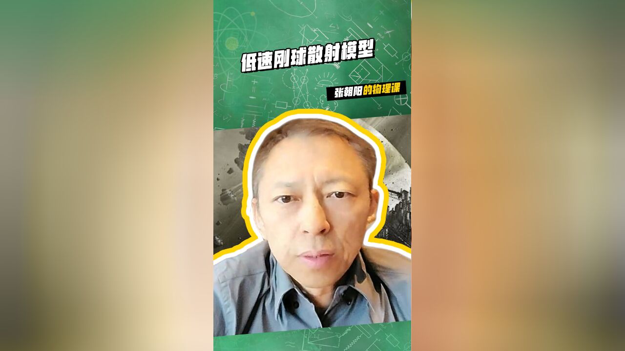 张朝阳的物理课喊你来学习低速钢球散射模型