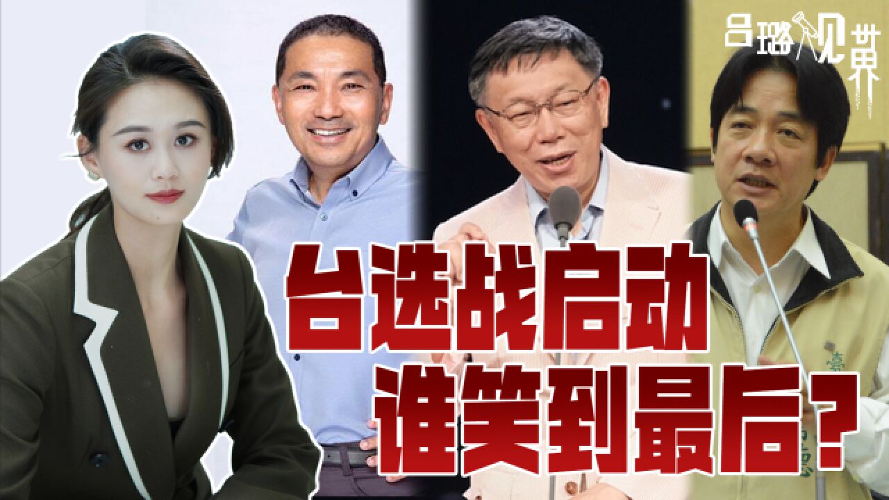 台湾地区领导人3大人选敲定,民进党形势有利,蓝白仍有取胜之匙