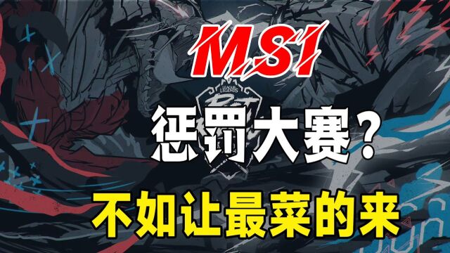 MSI不办也罢?LCK热议MSI实际意义