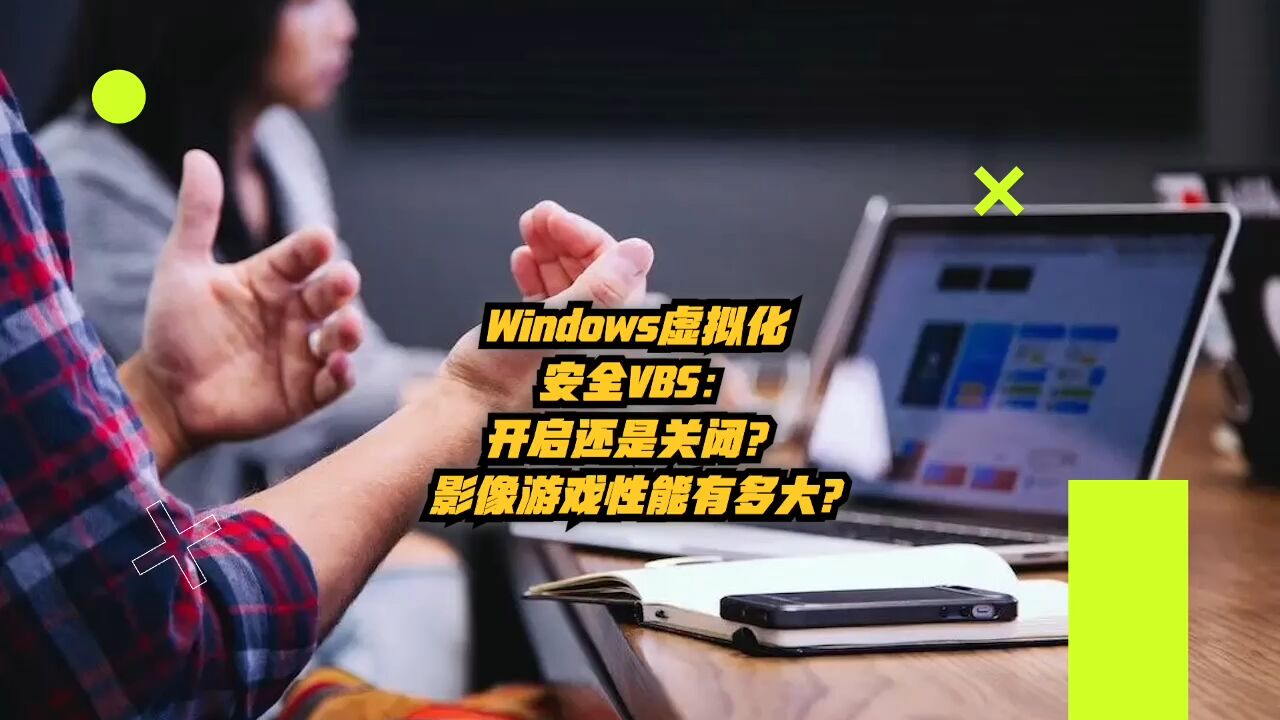 Windows 虚拟化安全VBS:开启还是关闭?影响游戏性能有多大?