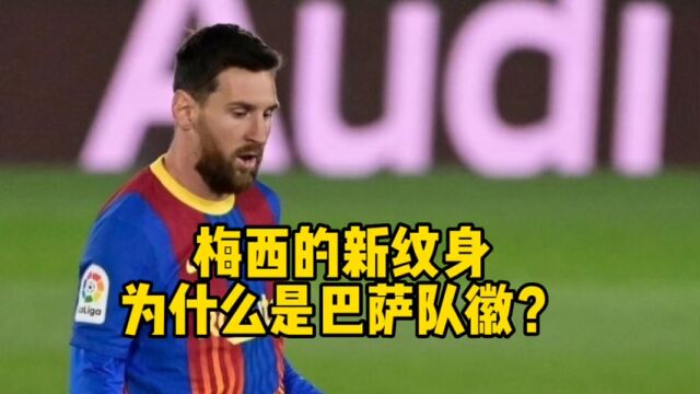 梅西的新纹身为什么是巴萨队徽?