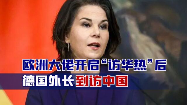 欧洲大佬开启“访华热”后,德国外长到访中国,全球目光看向东方