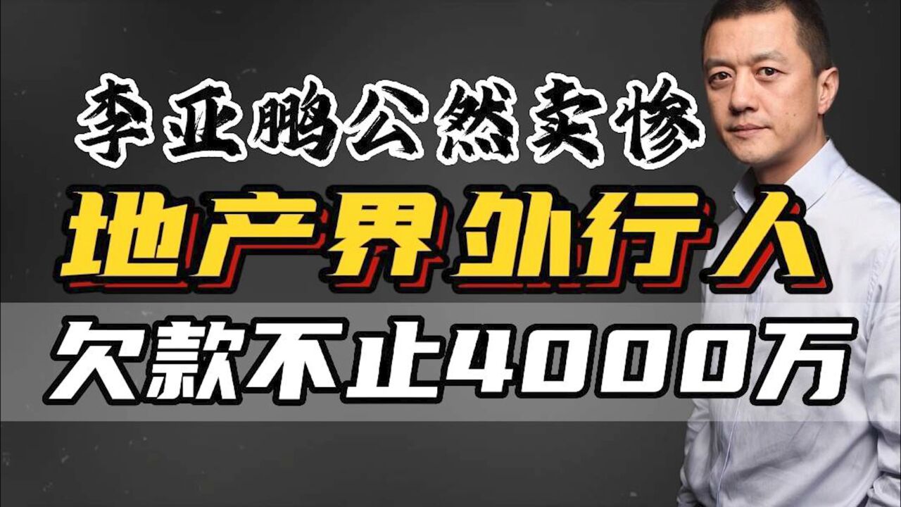 李亚鹏被强制执行4000万!为什么别人干房地产赚钱,李亚鹏赔钱?