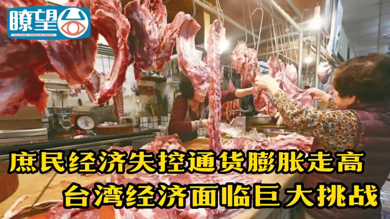 庶民经济失控通货膨胀走高 台湾经济面临巨大挑战