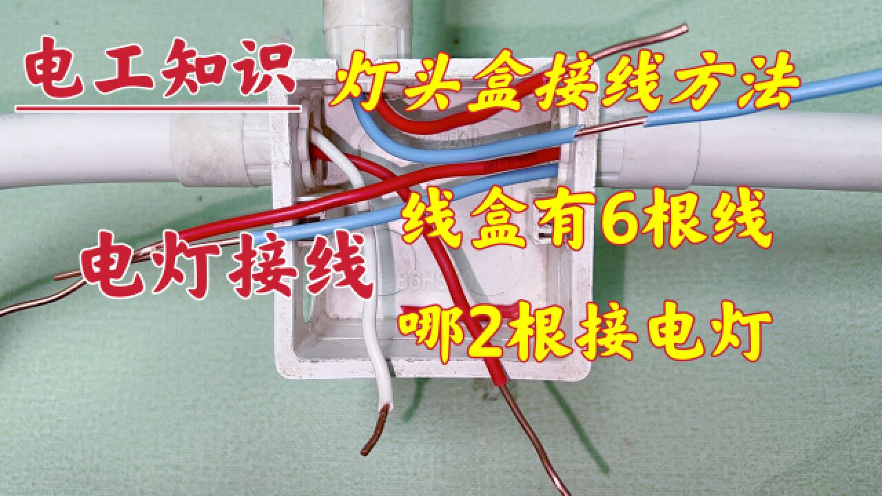 灯头盒有6根线,哪2根接电灯?学电工可别接错了,现场教给你