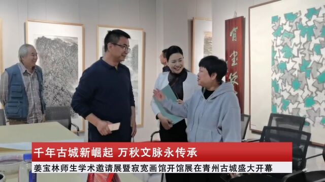 姜宝林师生学术邀请展暨寂宽画馆开馆展在青州古城盛大开幕