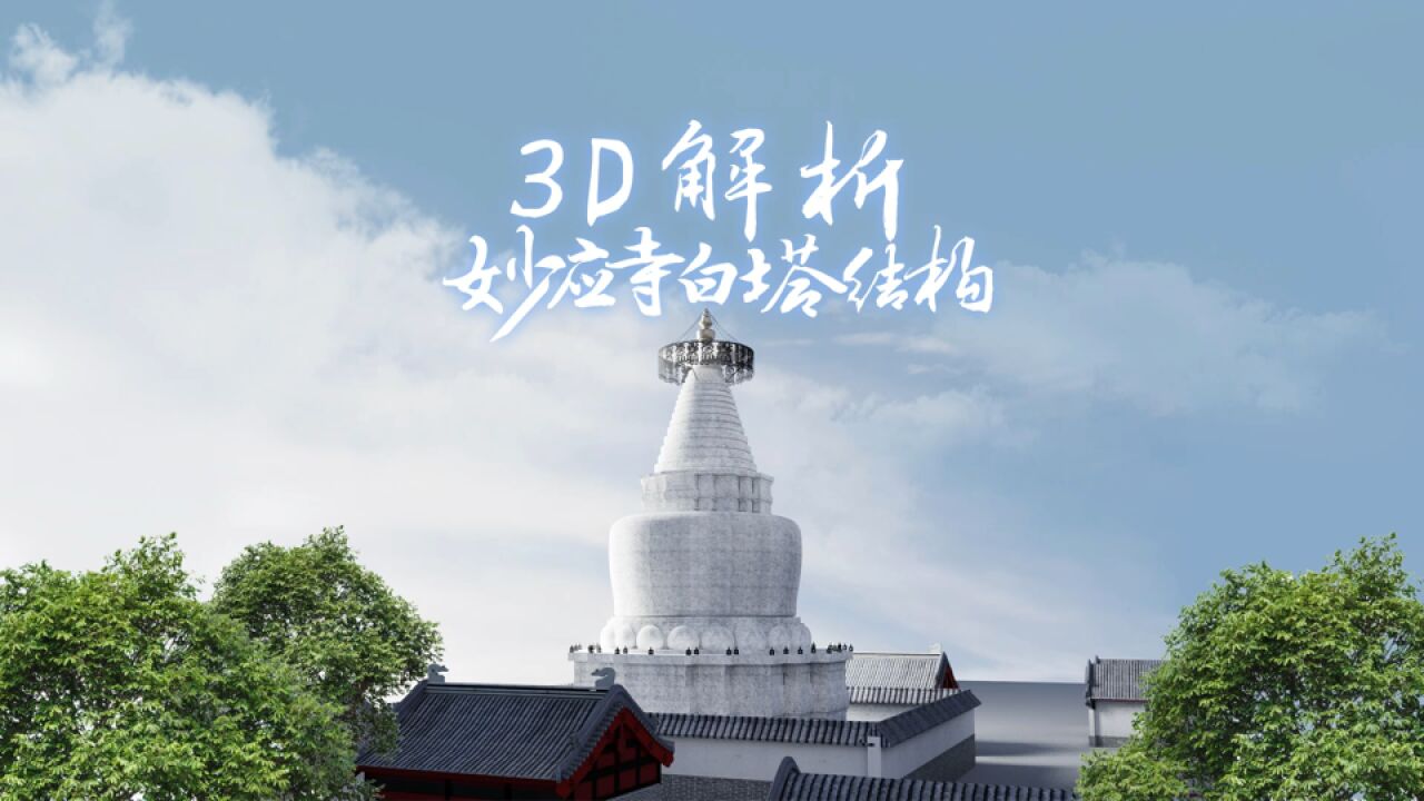 五大结构浑然一体,绝美流苏和莲瓣,3D还原妙应寺白塔