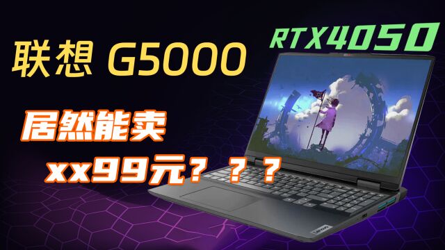 新瓶装旧酒!联想G5000评测:建议降到4999!