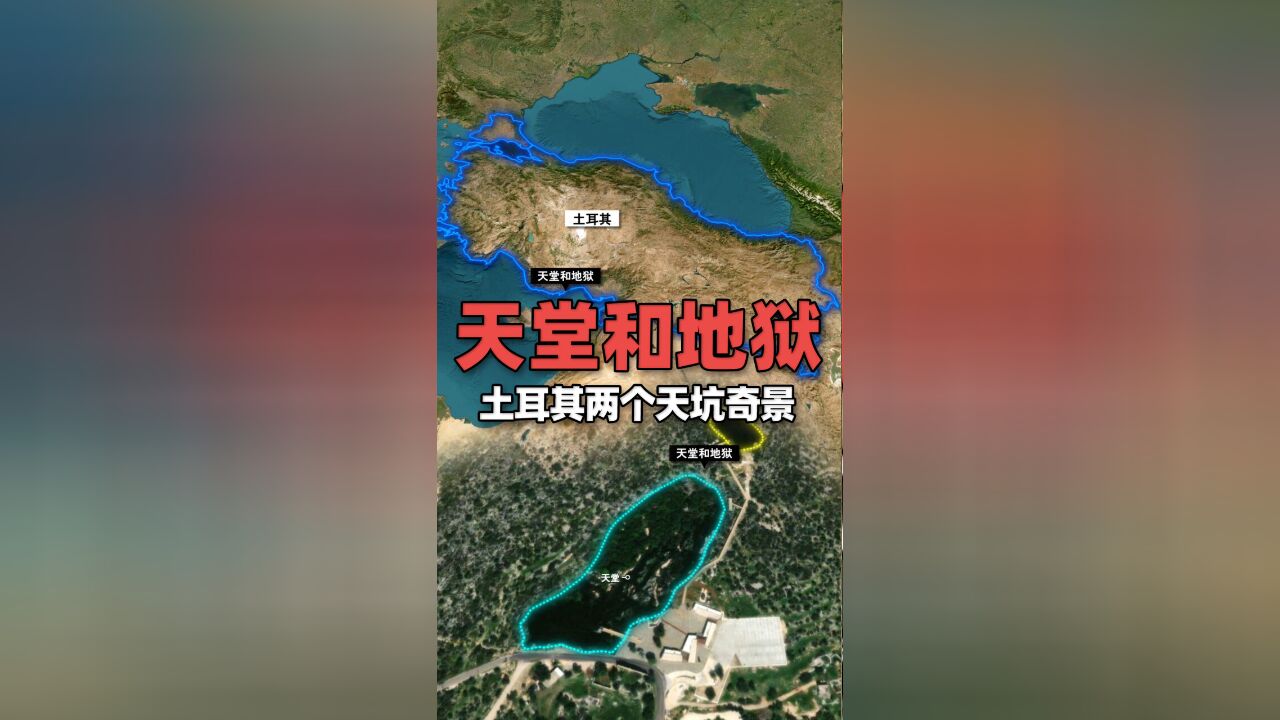 卫星地图上看土耳其两个“天堂和地狱”天坑奇景