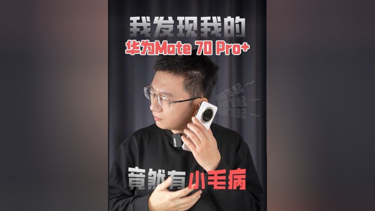 华为Mate 70 Pro+竟然有小毛病?!