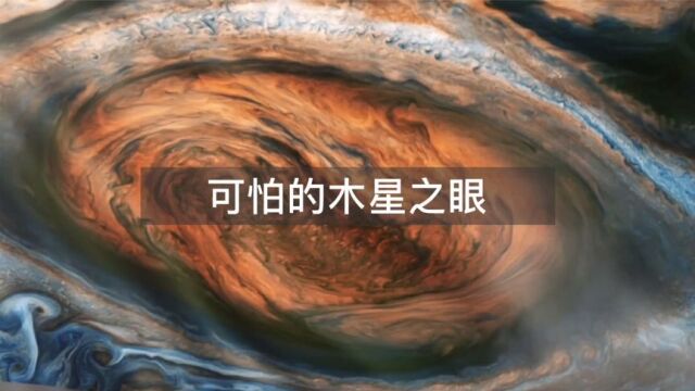 难以停止的风暴气旋!木星大红斑到底有多恐怖?