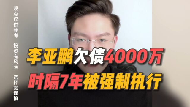 李亚鹏欠债4000万不还,被法院强制执行!