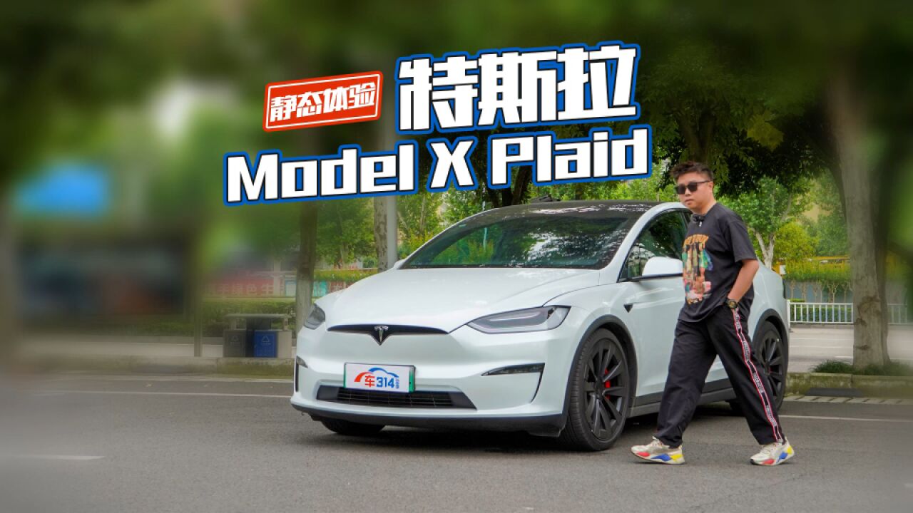 静态体验特斯拉Model X Plaid丨表里如一的“太空飞船”