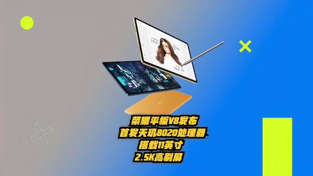 荣耀平板V8发布:首发天玑8020处理器,搭载11英寸2.5K高刷屏