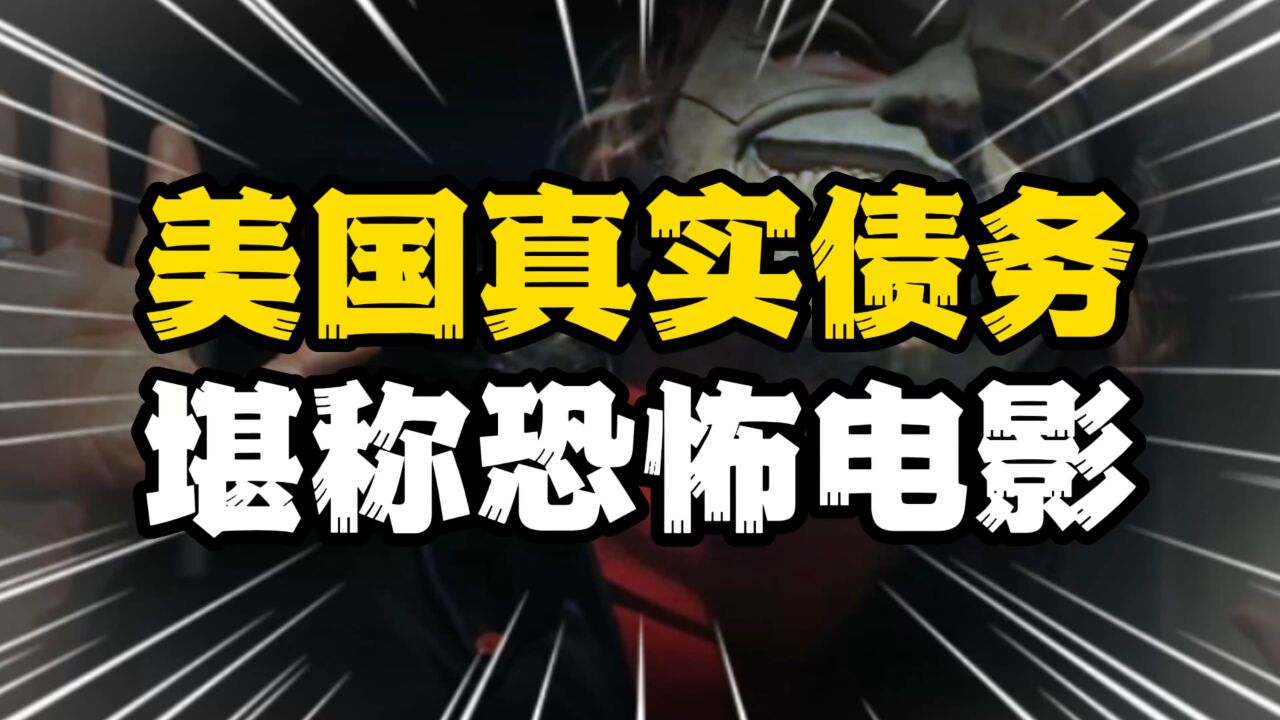 美债危机又遭警告,真实债务或超200万亿美元,危险系数飙升!