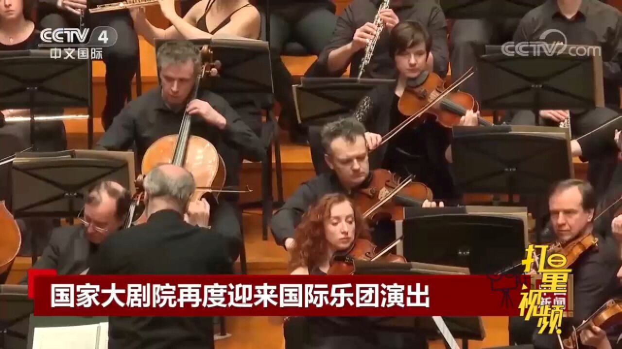 中国涉外演出恢复审批后,国家大剧院再度迎来国际乐团演出