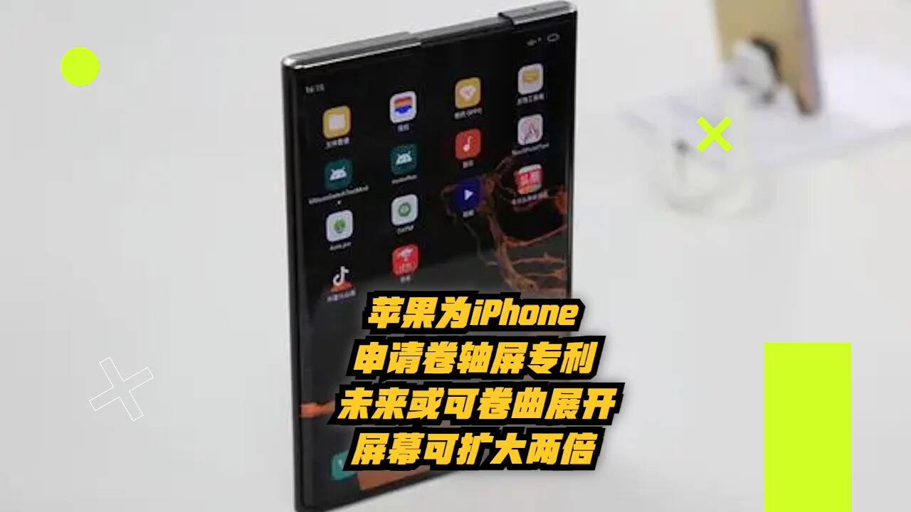 苹果为iPhone申请卷轴屏专利:未来或可卷曲展开,屏幕可扩大两倍